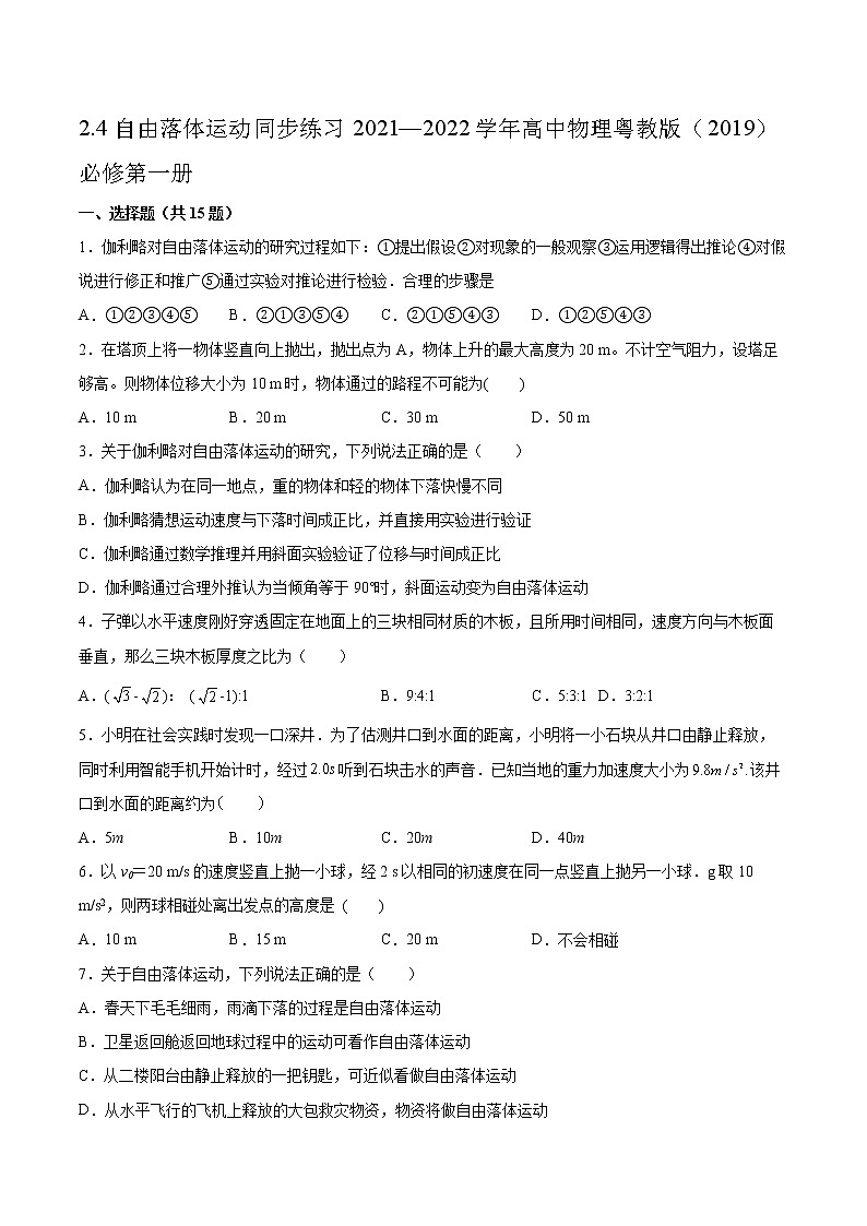 2.4自由落体运动同步练习2021—2022学年高中物理粤教版（2019）必修第一册01