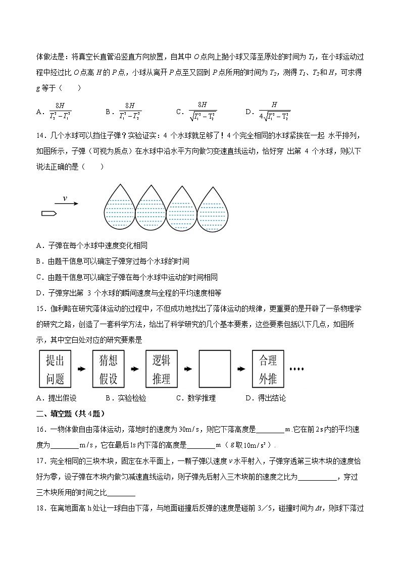 2.4自由落体运动同步练习2021—2022学年高中物理粤教版（2019）必修第一册03