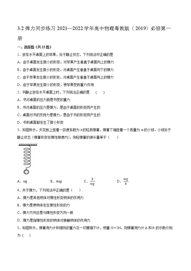 3.2弹力同步练习2021—2022学年高中物理粤教版（2019）必修第一册第1页