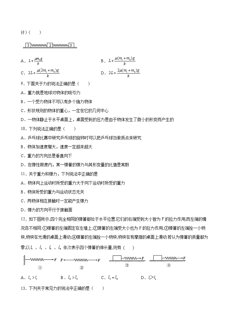 3.2弹力同步练习2021—2022学年高中物理粤教版（2019）必修第一册第3页