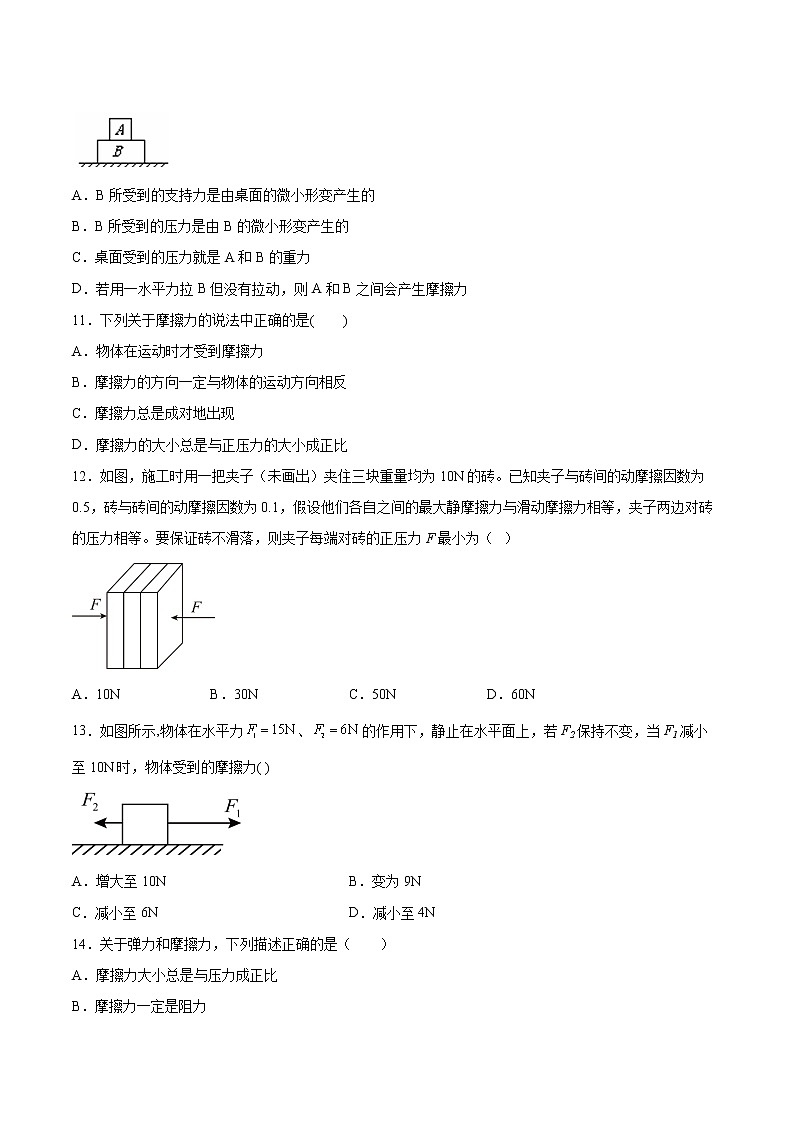 3.3摩擦力同步练习2021—2022学年高中物理粤教版（2019）必修第一册03