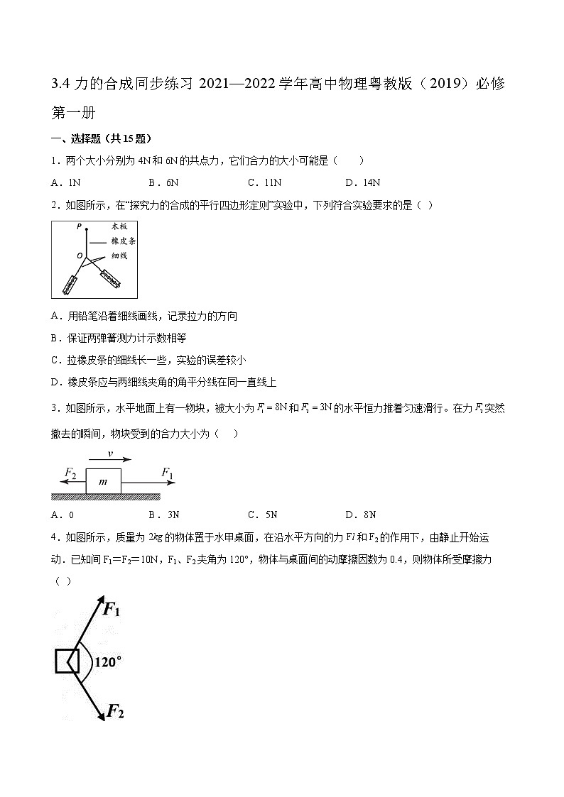 3.4力的合成同步练习2021—2022学年高中物理粤教版（2019）必修第一册01