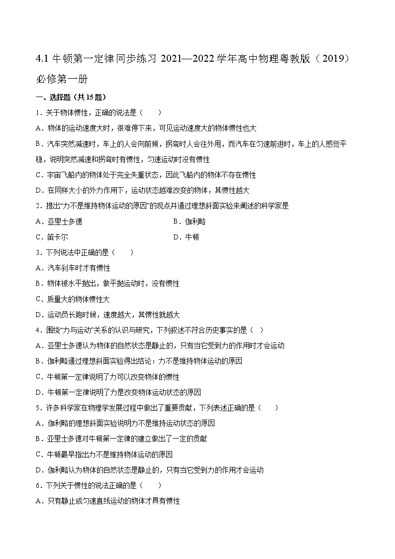 4.1牛顿第一定律同步练习2021—2022学年高中物理粤教版（2019）必修第一册01