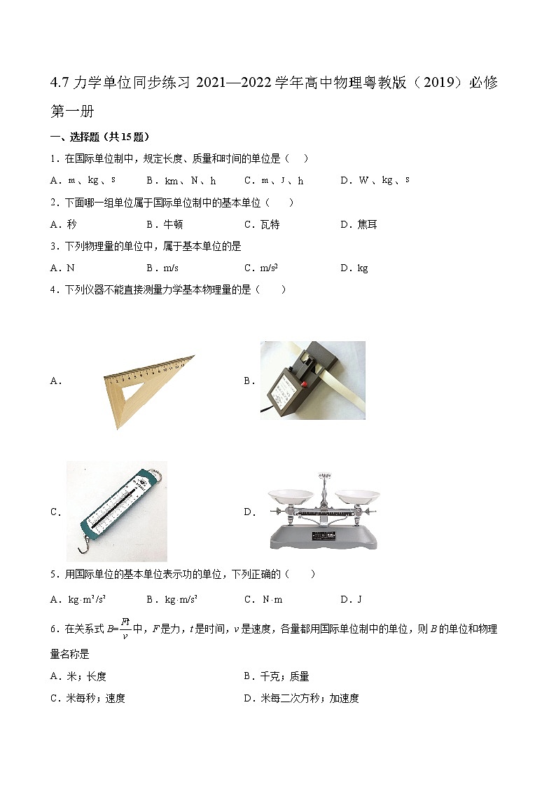 4.7力学单位同步练习2021—2022学年高中物理粤教版（2019）必修第一册01