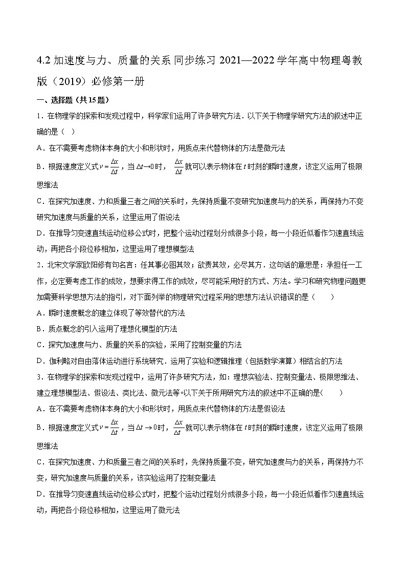 4.2加速度与力、质量的关系同步练习2021—2022学年高中物理粤教版（2019）必修第一册01