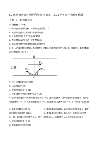 粤教版 (2019)必修 第二册第一章 抛体运动第二节 运动的合成与分解一课一练