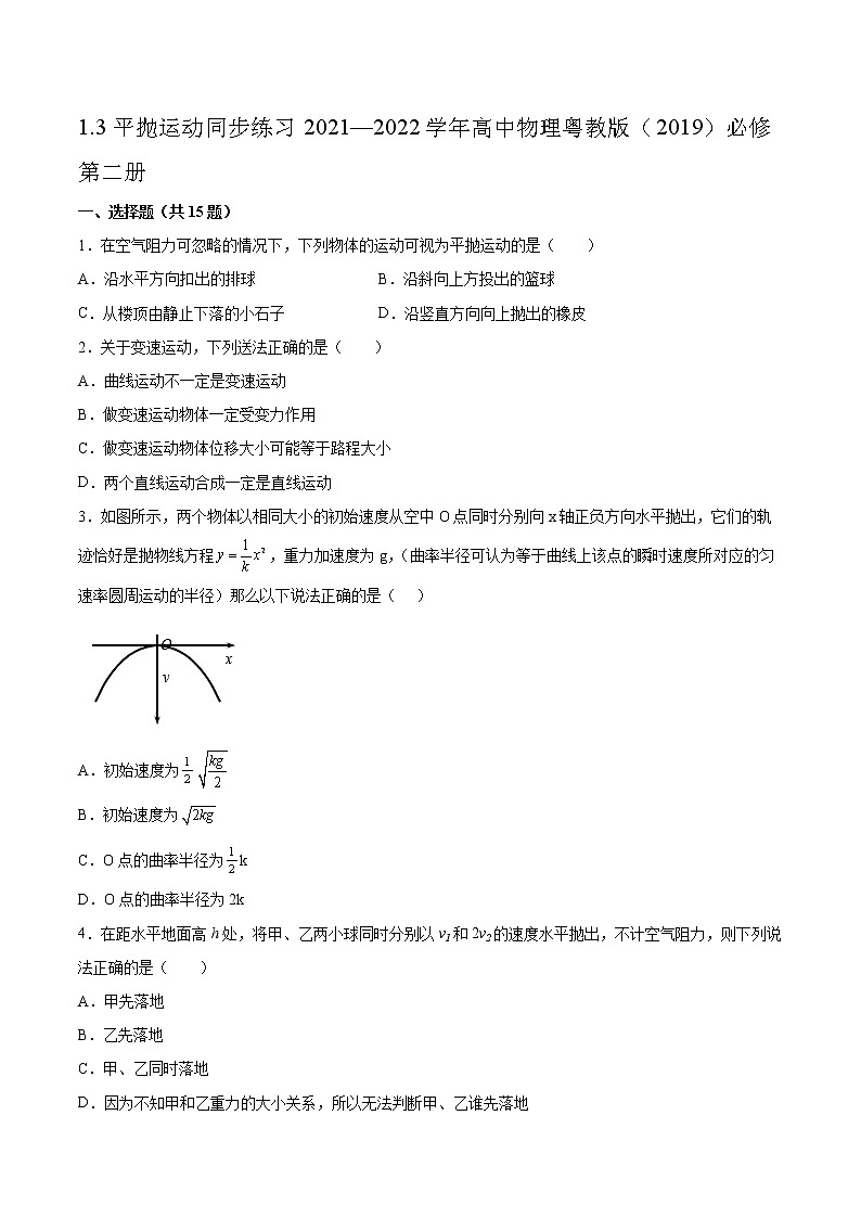 1.3平抛运动同步练习2021—2022学年高中物理粤教版（2019）必修第二册第1页