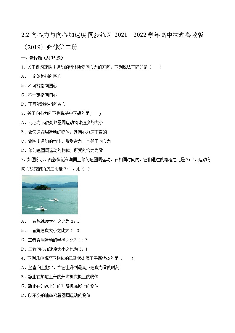 2.2向心力与向心加速度同步练习2021—2022学年高中物理粤教版（2019）必修第二册第1页