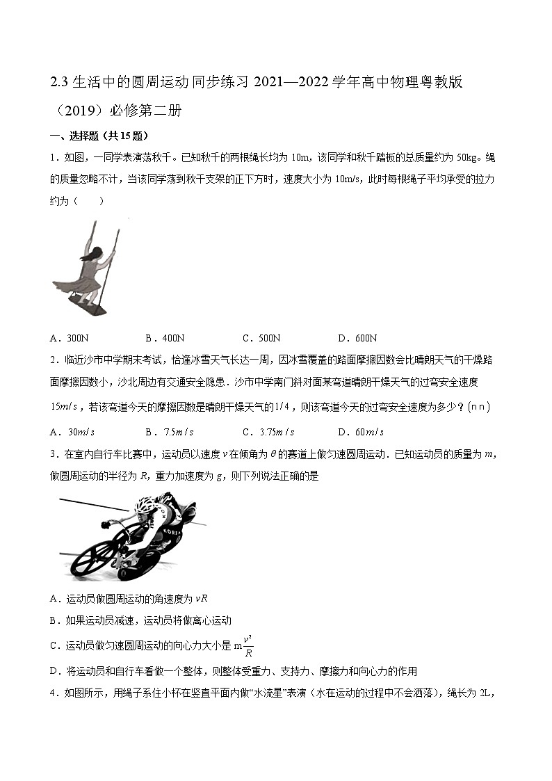2.3生活中的圆周运动同步练习2021—2022学年高中物理粤教版（2019）必修第二册第1页
