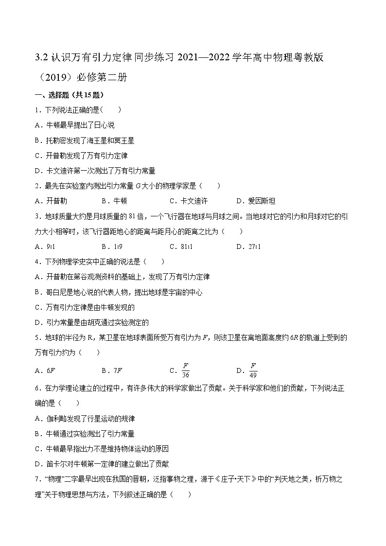 3.2认识万有引力定律同步练习2021—2022学年高中物理粤教版（2019）必修第二册第1页