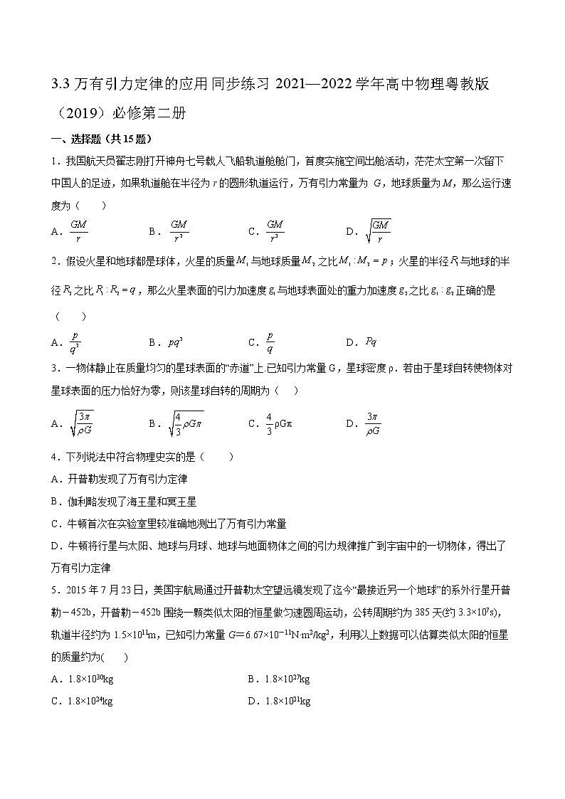 3.3万有引力定律的应用同步练习2021—2022学年高中物理粤教版（2019）必修第二册第1页