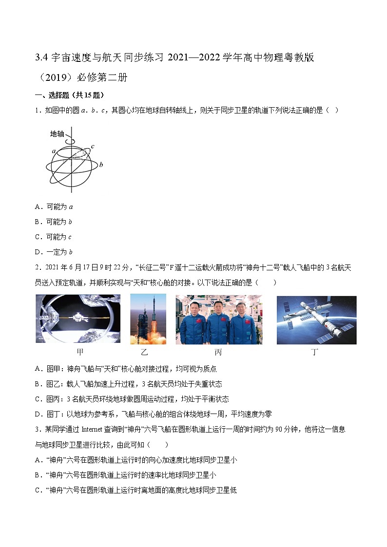 3.4宇宙速度与航天同步练习2021—2022学年高中物理粤教版（2019）必修第二册01
