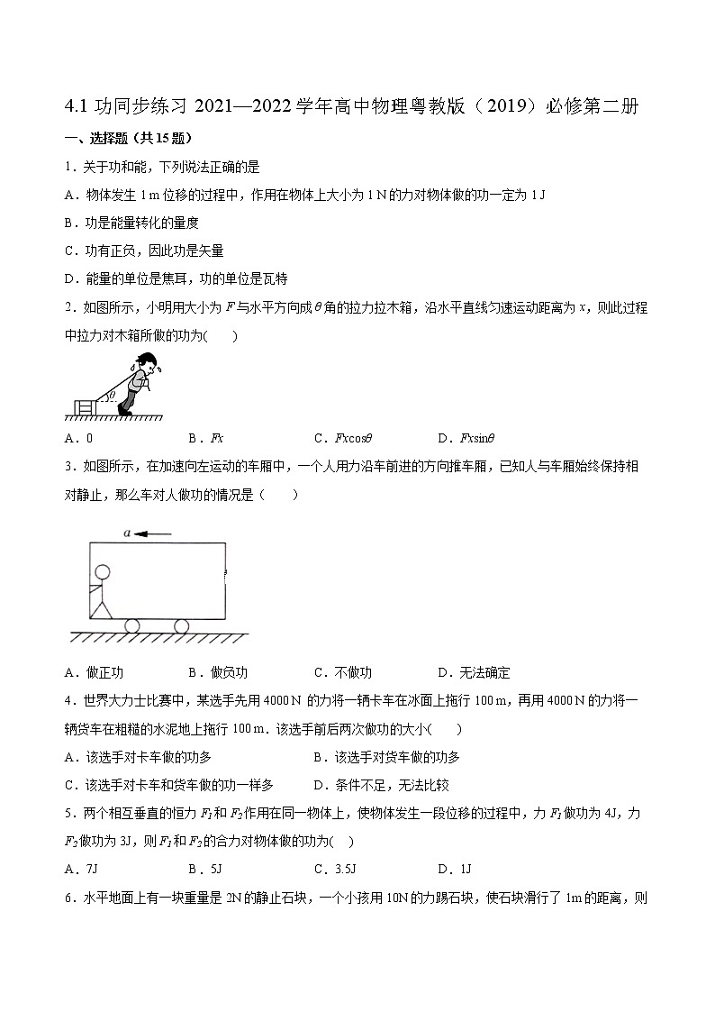 4.1功同步练习2021—2022学年高中物理粤教版（2019）必修第二册01