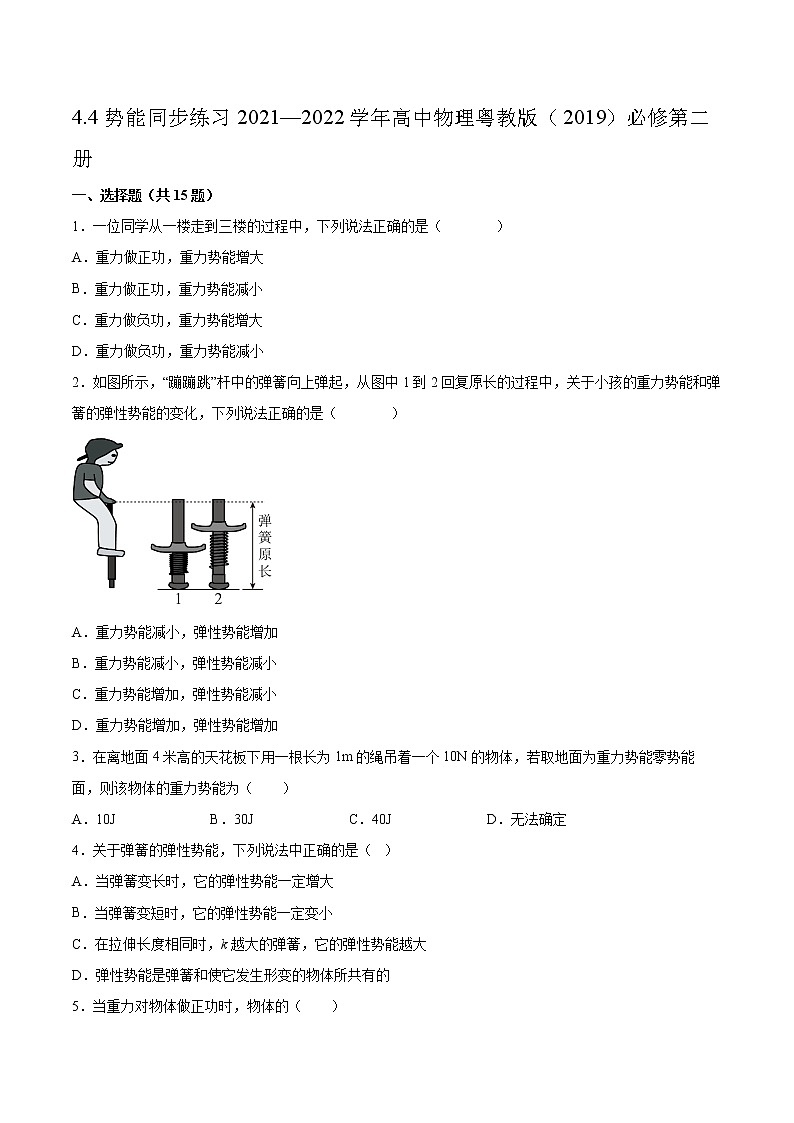 4.4势能同步练习2021—2022学年高中物理粤教版（2019）必修第二册01