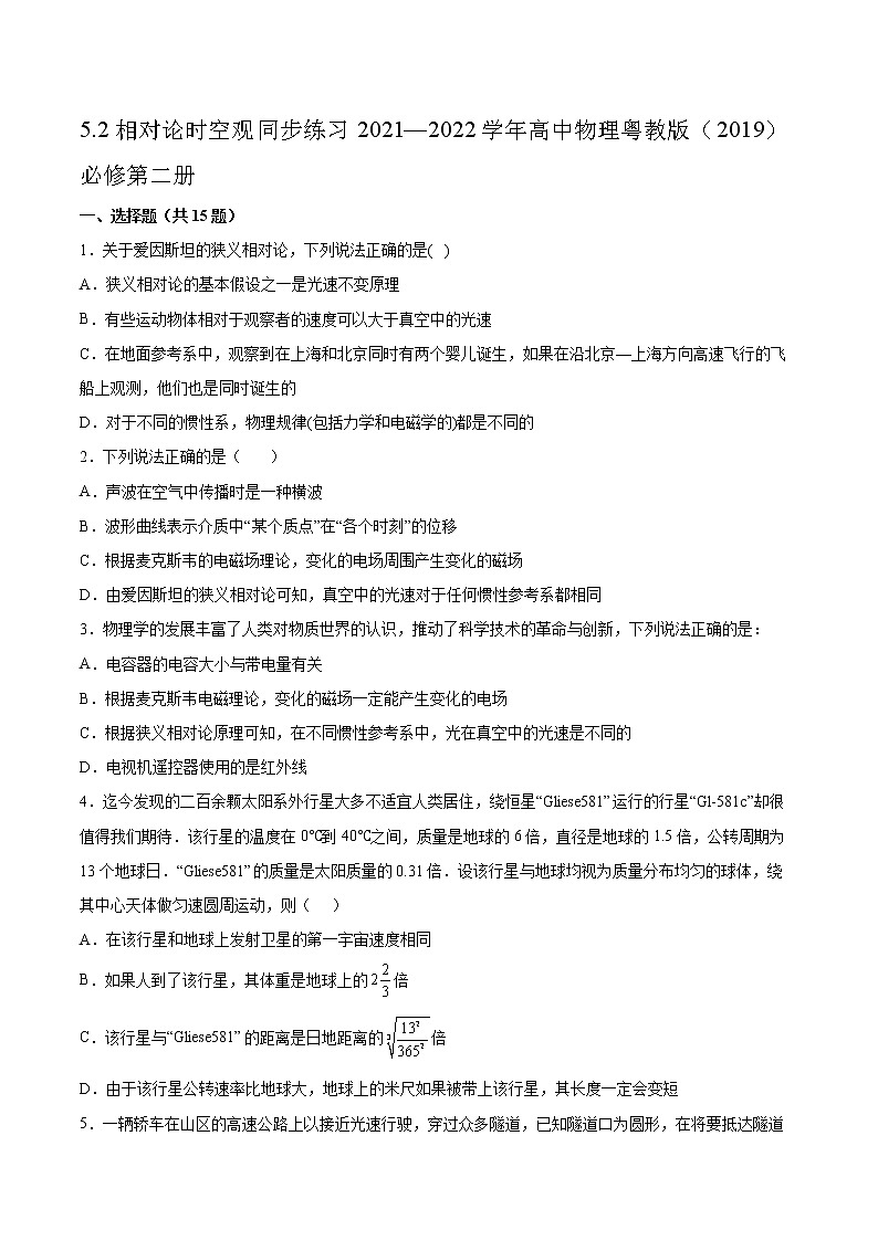 5.2相对论时空观同步练习2021—2022学年高中物理粤教版（2019）必修第二册01