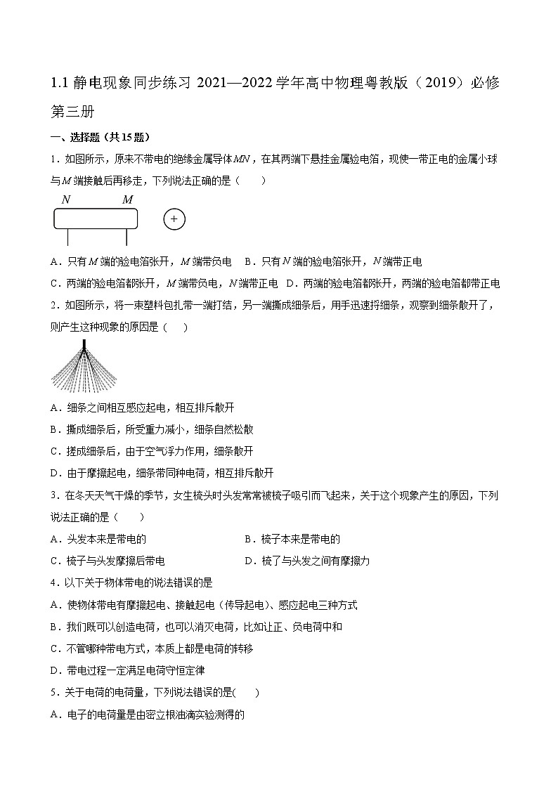 1.1静电现象同步练习2021—2022学年高中物理粤教版（2019）必修第三册01