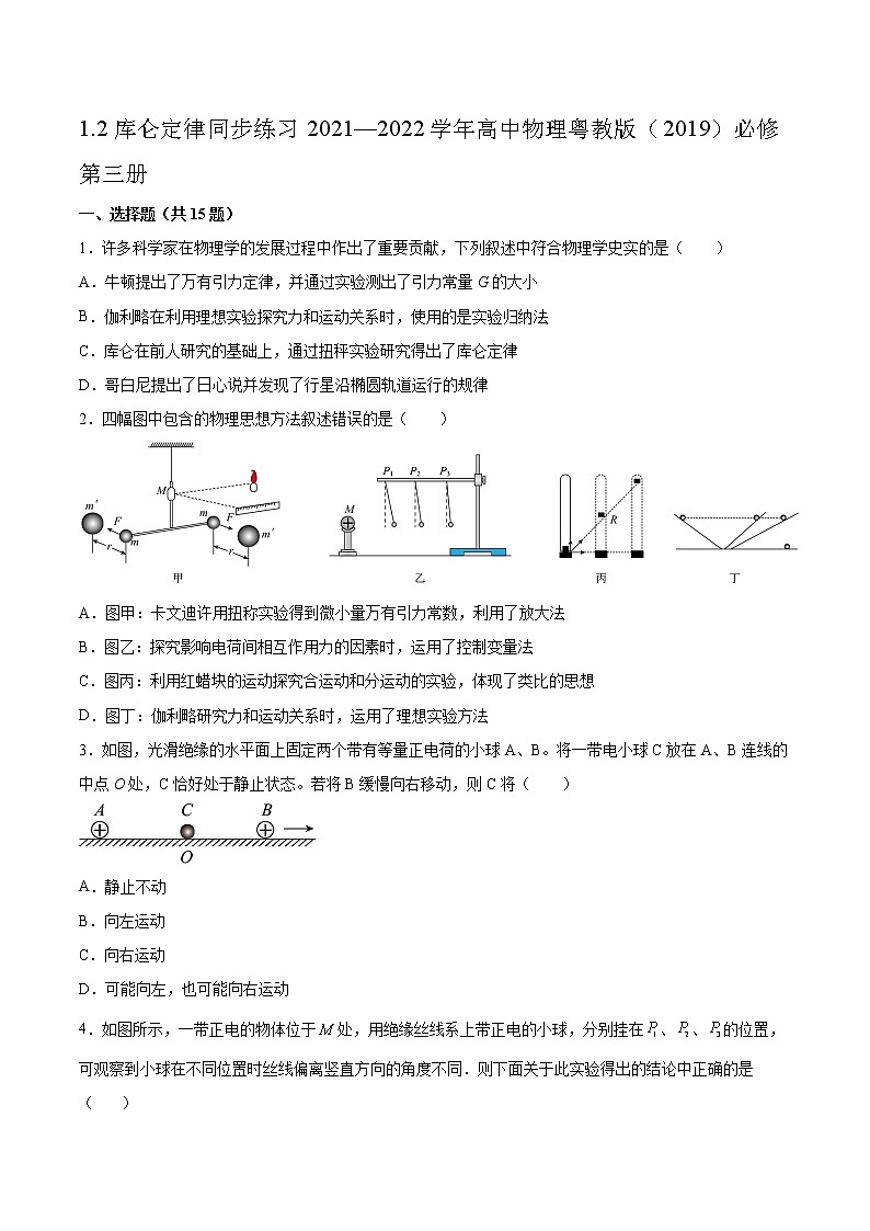 1.2库仑定律同步练习2021—2022学年高中物理粤教版（2019）必修第三册第1页