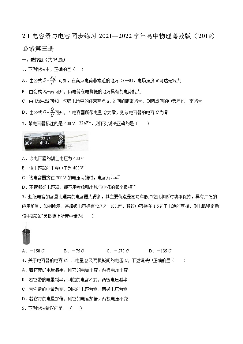 2.1电容器与电容同步练习2021—2022学年高中物理粤教版（2019）必修第三册第1页
