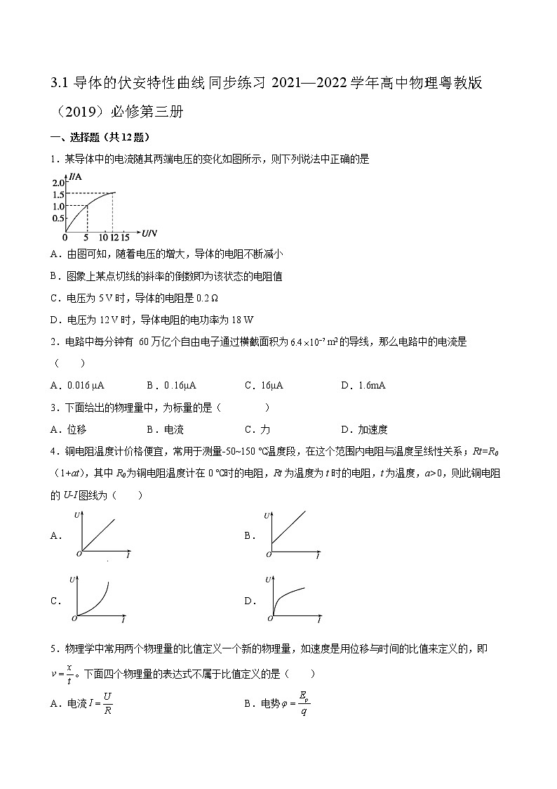 3.1导体的伏安特性曲线同步练习2021—2022学年高中物理粤教版（2019）必修第三册第1页