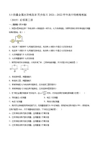 粤教版 (2019)必修 第三册第三节 测量金属丝的电阻率练习