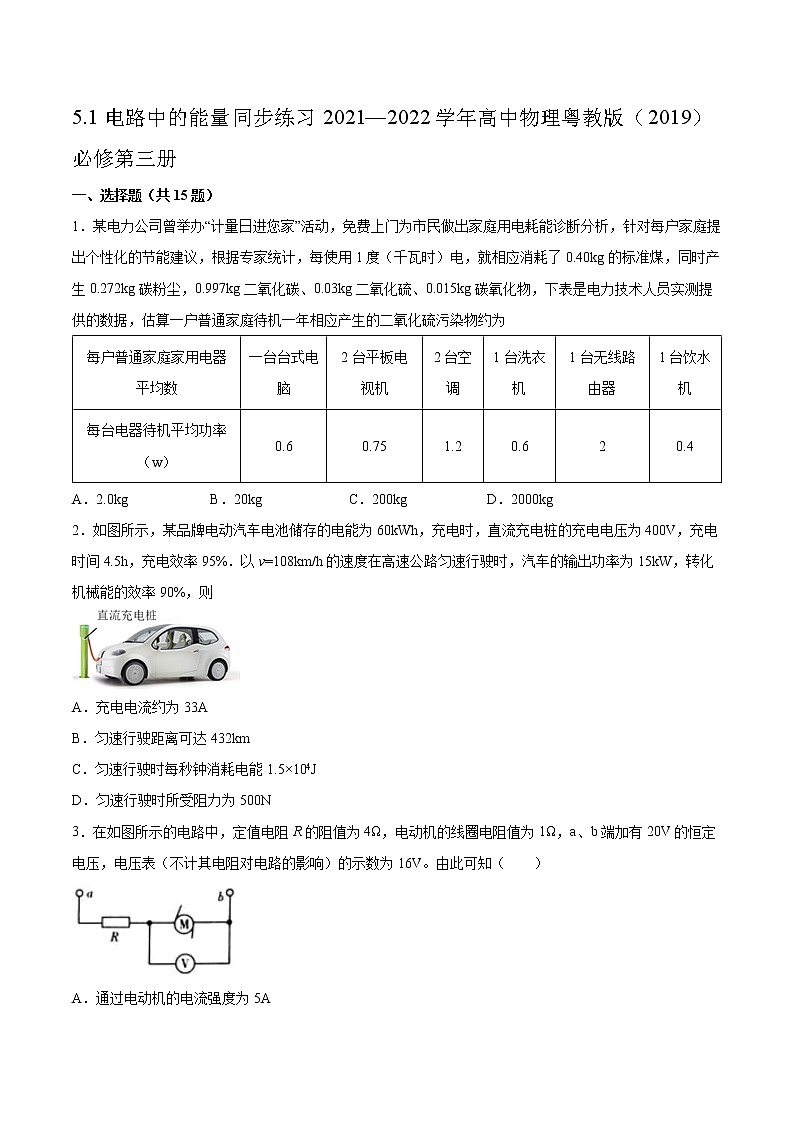 5.1电路中的能量同步练习2021—2022学年高中物理粤教版（2019）必修第三册第1页