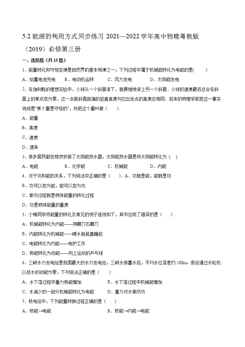 5.2能源的利用方式同步练习2021—2022学年高中物理粤教版（2019）必修第三册第1页