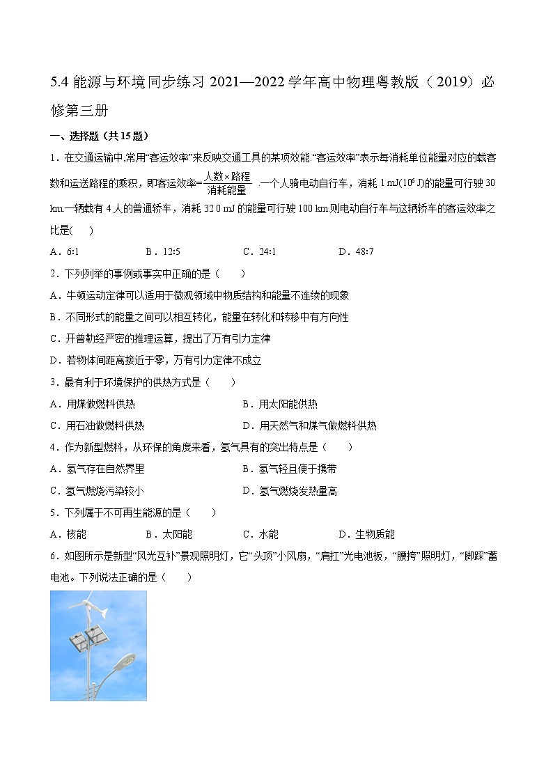 5.4能源与环境同步练习2021—2022学年高中物理粤教版（2019）必修第三册01