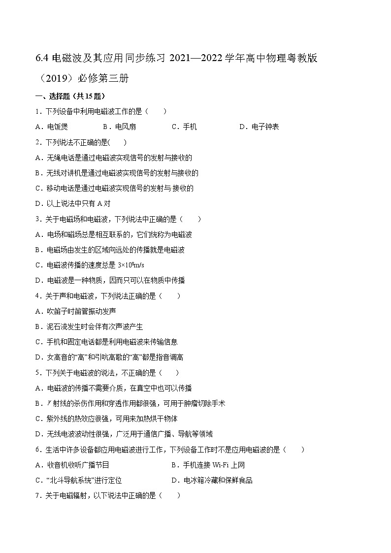 6.4电磁波及其应用同步练习2021—2022学年高中物理粤教版（2019）必修第三册01