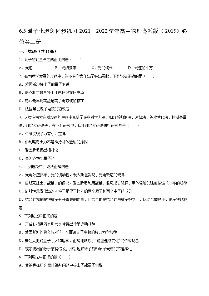 6.5量子化现象同步练习2021—2022学年高中物理粤教版（2019）必修第三册第1页