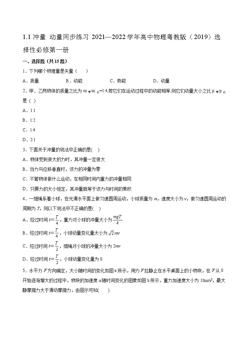1.1冲量 动量同步练习2021—2022学年高中物理粤教版（2019）选择性必修第一册01