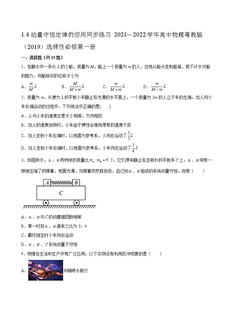 1.4动量守恒定律的应用同步练习2021—2022学年高中物理粤教版（2019）选择性必修第一册01