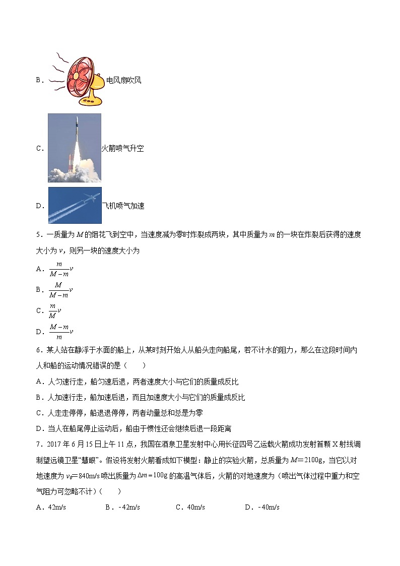 1.4动量守恒定律的应用同步练习2021—2022学年高中物理粤教版（2019）选择性必修第一册02