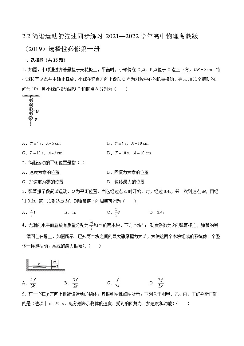 2.2简谐运动的描述同步练习2021—2022学年高中物理粤教版（2019）选择性必修第一册01