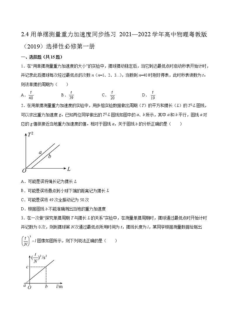 2.4用单摆测量重力加速度同步练习2021—2022学年高中物理粤教版（2019）选择性必修第一册01