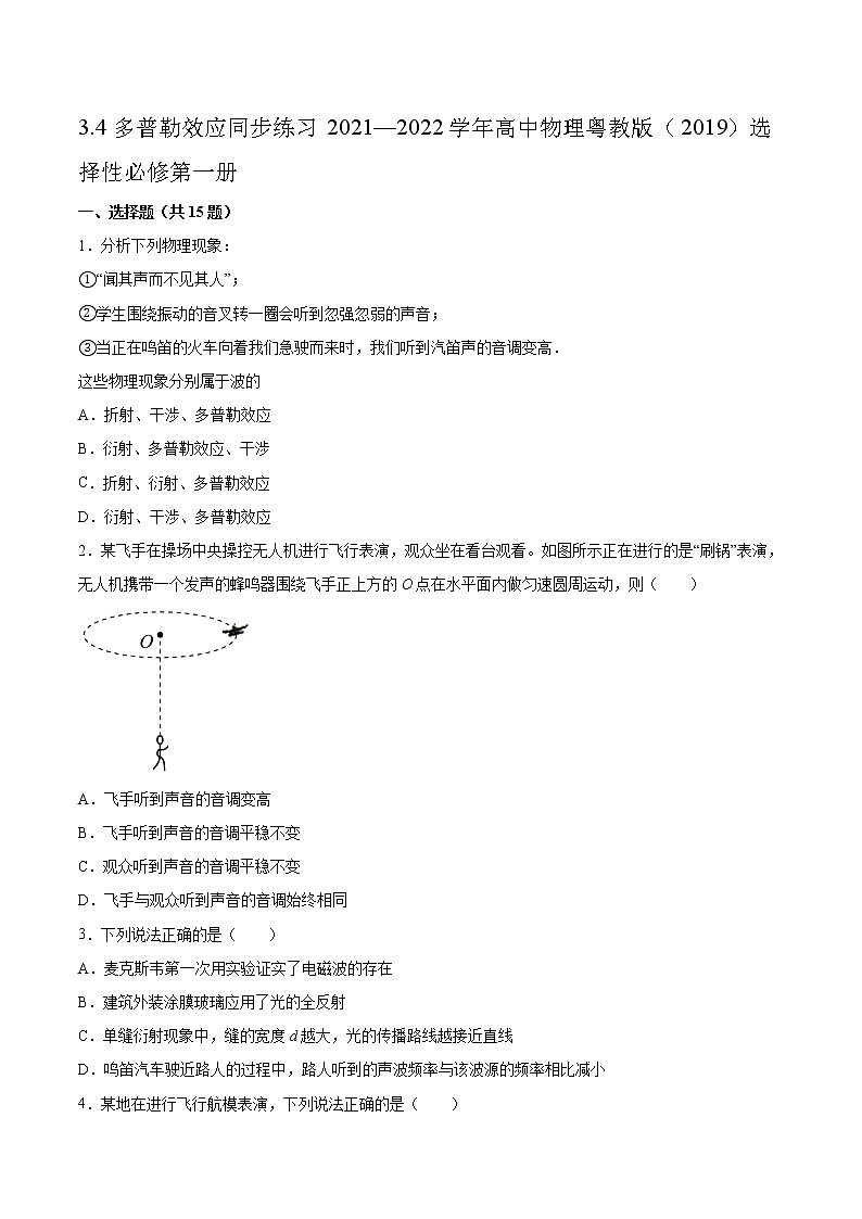 3.4多普勒效应同步练习2021—2022学年高中物理粤教版（2019）选择性必修第一册01