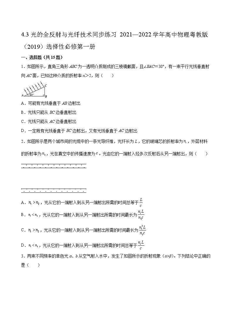 4.3光的全反射与光纤技术同步练习2021—2022学年高中物理粤教版（2019）选择性必修第一册01