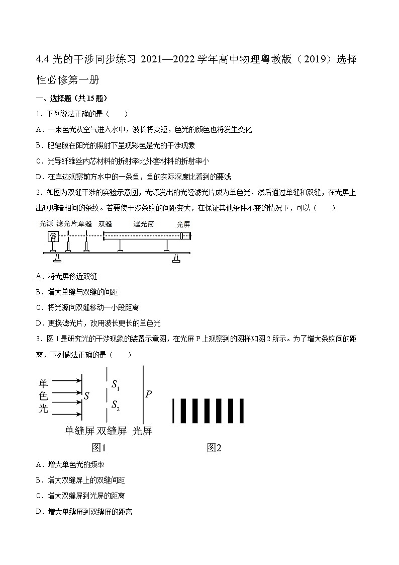 4.4光的干涉同步练习2021—2022学年高中物理粤教版（2019）选择性必修第一册01