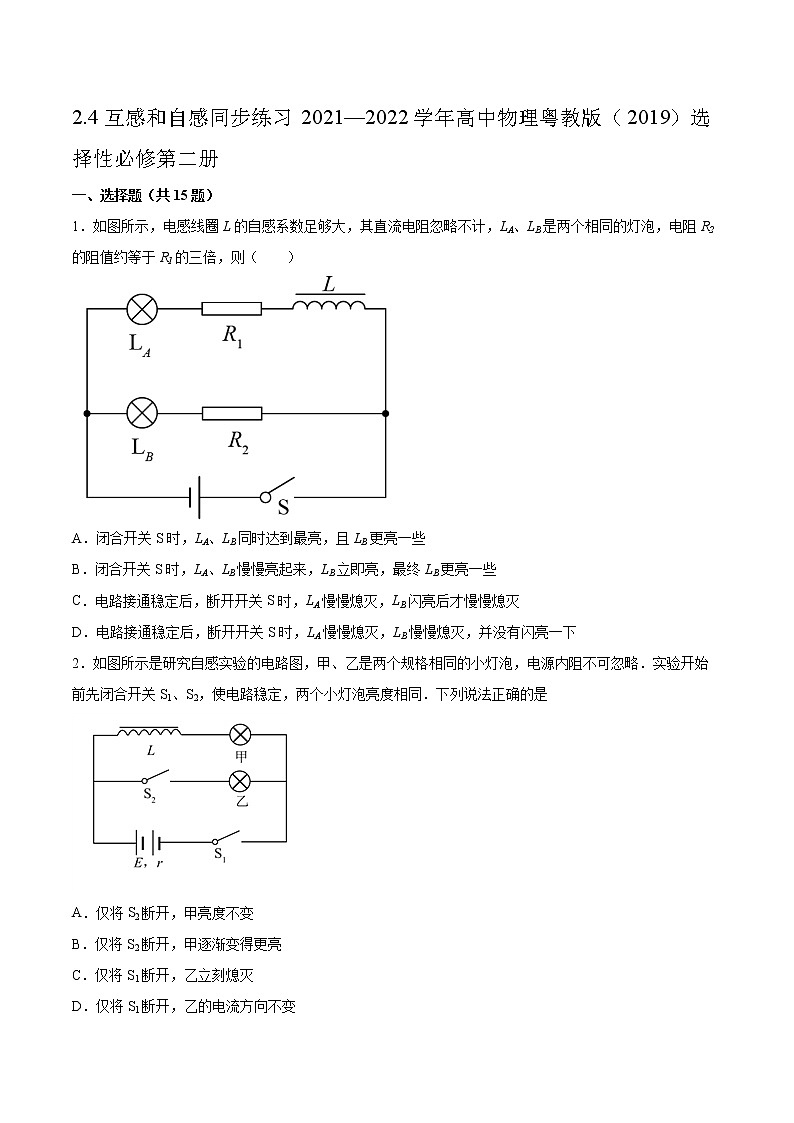 2.4互感和自感同步练习2021—2022学年高中物理粤教版（2019）选择性必修第二册第1页