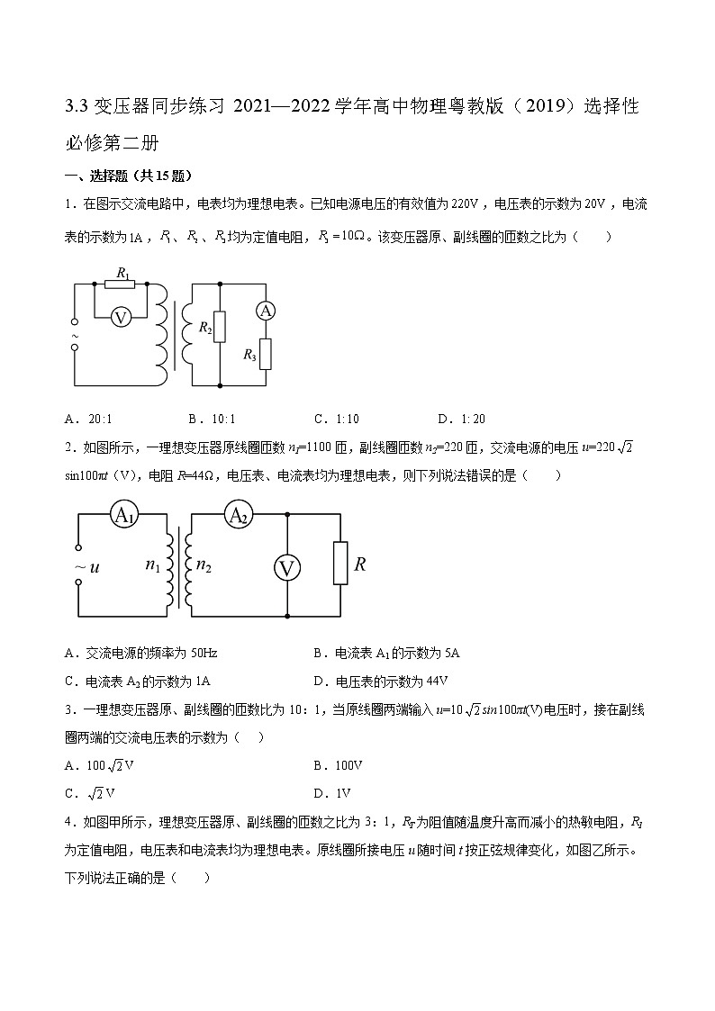 3.3变压器同步练习2021—2022学年高中物理粤教版（2019）选择性必修第二册01