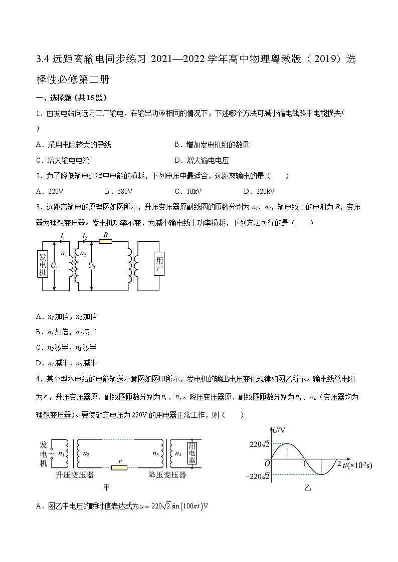 3.4远距离输电同步练习2021—2022学年高中物理粤教版（2019）选择性必修第二册01
