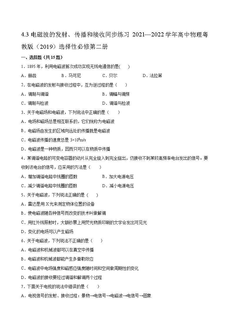 4.3电磁波的发射、传播和接收同步练习2021—2022学年高中物理粤教版（2019）选择性必修第二册第1页