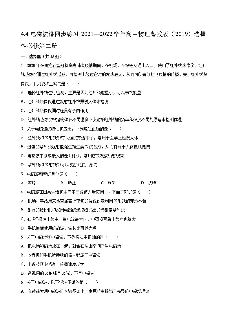 4.4电磁波谱同步练习2021—2022学年高中物理粤教版（2019）选择性必修第二册01