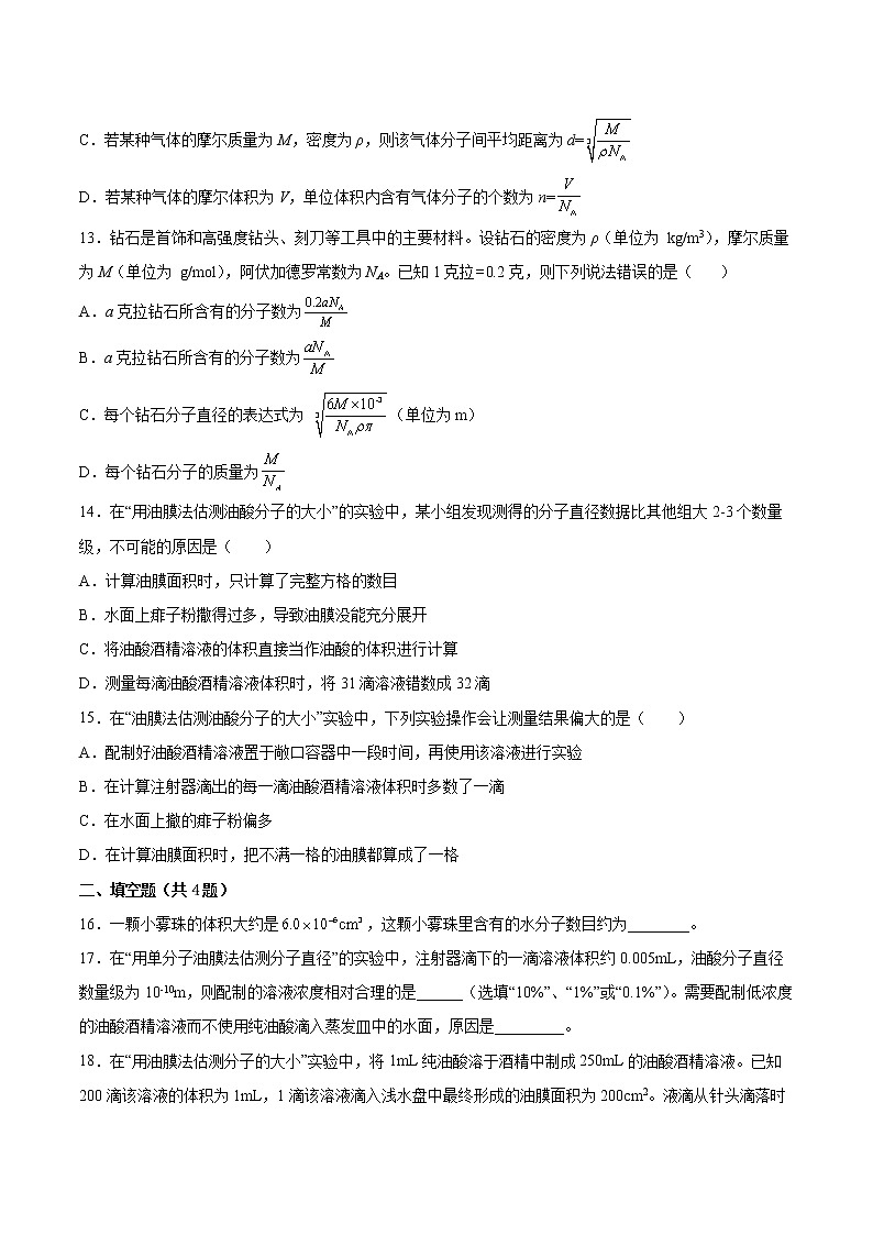 1.1物质是由大量分子组成的同步练习2021—2022学年高中物理粤教版（2019）选择性必修第三册03