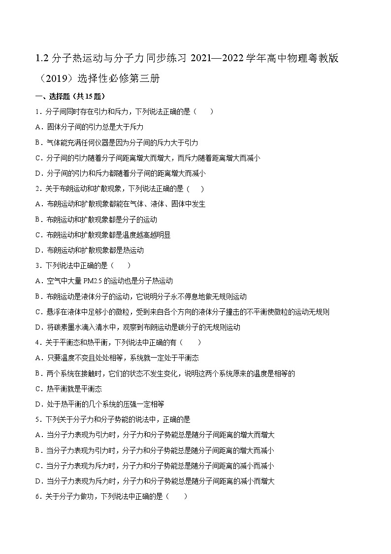 1.2分子热运动与分子力同步练习2021—2022学年高中物理粤教版（2019）选择性必修第三册第1页