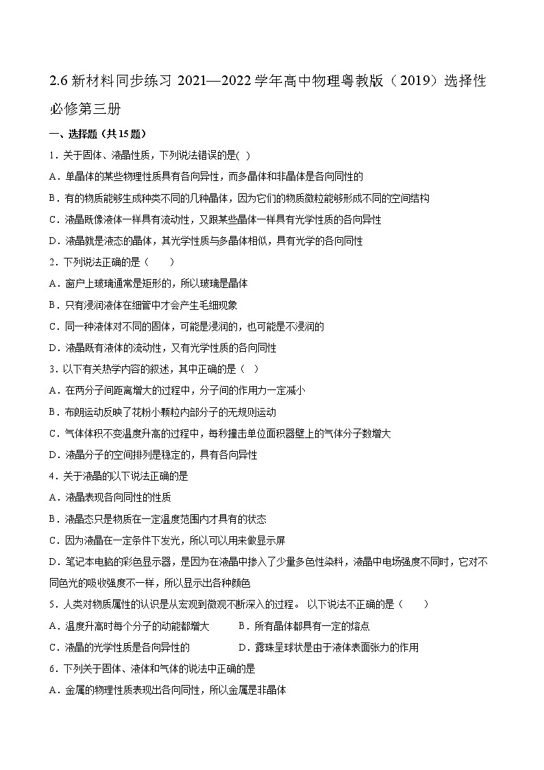 2.6新材料同步练习2021—2022学年高中物理粤教版（2019）选择性必修第三册第1页