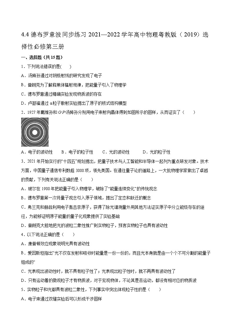 4.4德布罗意波同步练习2021—2022学年高中物理粤教版（2019）选择性必修第三册第1页
