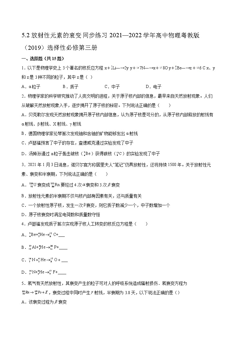 5.2放射性元素的衰变同步练习2021—2022学年高中物理粤教版（2019）选择性必修第三册01