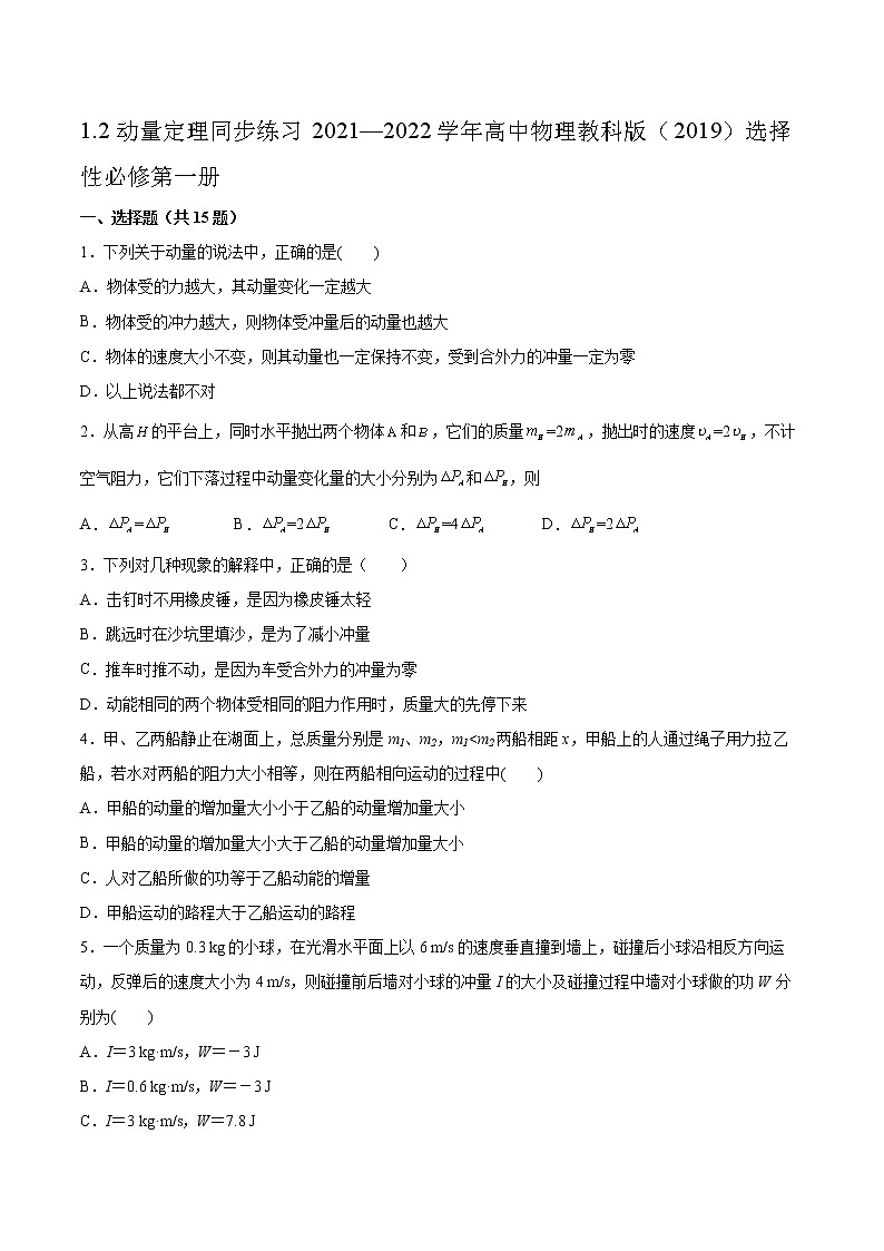 1.2动量定理同步练习2021—2022学年高中物理教科版（2019）选择性必修第一册第1页