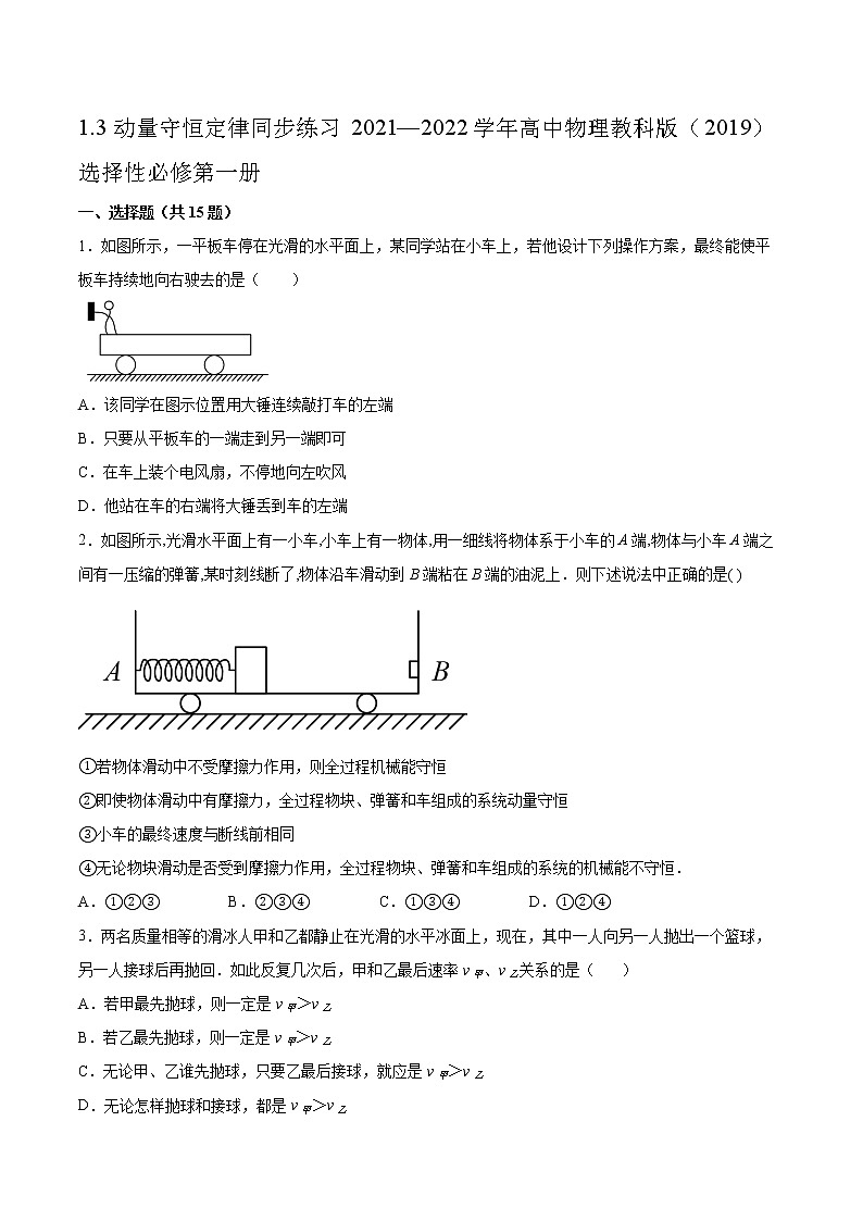 1.3动量守恒定律同步练习2021—2022学年高中物理教科版（2019）选择性必修第一册01