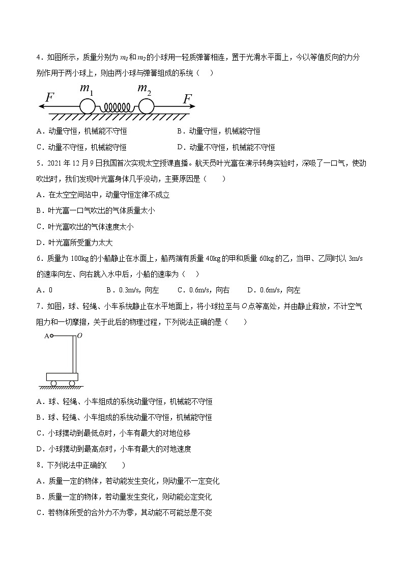 1.3动量守恒定律同步练习2021—2022学年高中物理教科版（2019）选择性必修第一册02